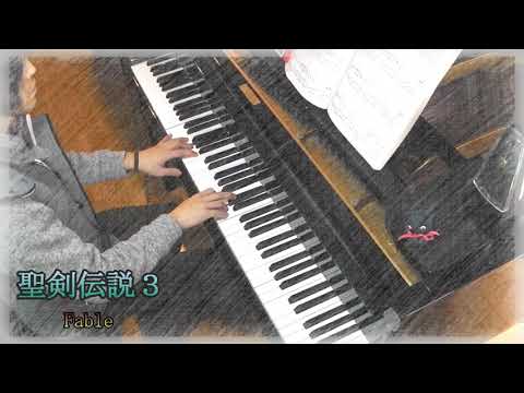 聖剣伝説３ Fable　ピアノ演奏