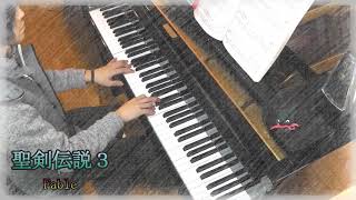 聖剣伝説３ Fable　ピアノ演奏