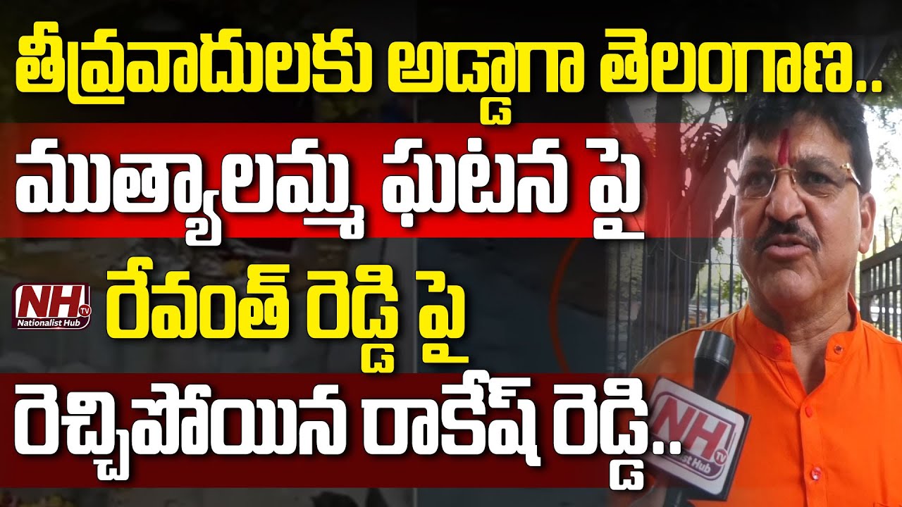 Myaka Rakesh Reddy తీవ్రవాదులకు అడ్డాగా తెలంగాణ..! MLA Paidi Rakesh Reddy Reaction On ...