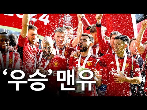 <strong>FA컵</strong> 결승전, 맨유가 맨시티를 꺾고 우승할 수 있었던 이유