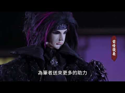 【仙古狂濤31】前情提要-第三十集回顧