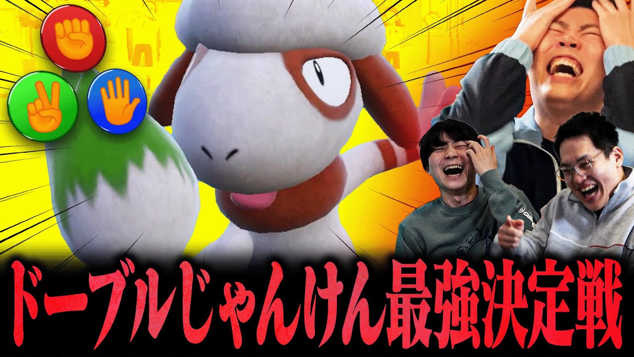 【白熱】ドーブルじゃんけん最強決定戦