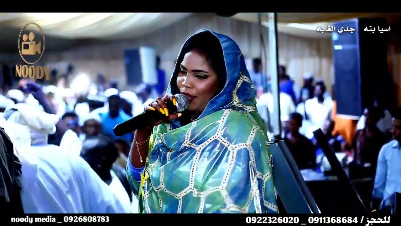 اسيا بنه || جدي الغابه || حفلات سودانيه - اغاني سيرة _ نودي ميديا