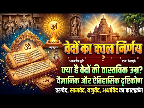 वेदों का काल निर्णय 
