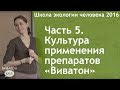 Часть 5. Культура применения препаратов "Виватон"