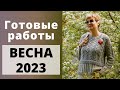 Готовые работы весны 2023