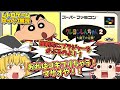 【レトロゲームゆっくり実況】SFCクレヨンしんちゃん２  大魔王の逆襲 スーパーファミコン【アクションゲーム】