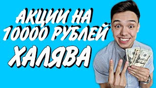 Как Получить Акции на 10000 рублей в Тинькофф Инвестиции / тест Тинькофф 2022