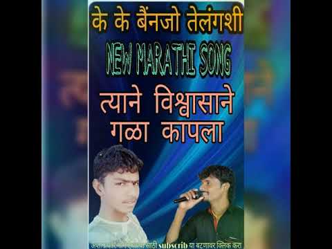 Tyane vishvasane gala kapila new Marathi song k k banjo Telangshi