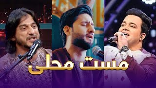 Top Songs of Sharafat, Meraj and Babak  | پر طرفدار ترین آهنگ های شرافت پروانی، معراج وفا و بابک