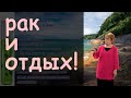 РАК И ОТДЫХ – Откуда берётся рак? История болезни. Факторы риска и симптомы заболевания. Выход есть!