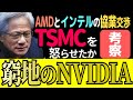 【ニュースの裏側】AMDとインテルの協業交渉開始!: ババを引かされたNVIDIA: 驚異的な速度で進む、リップブータンの業界支配計画
