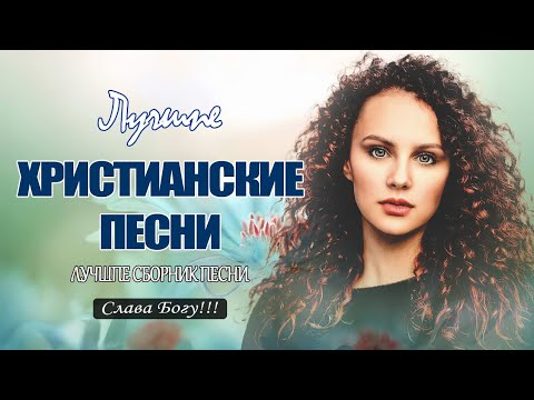 Красивые христианские песни 2021 ♫ Русские песни хвалы и поклонения ♫ 12 час христианская Музыка