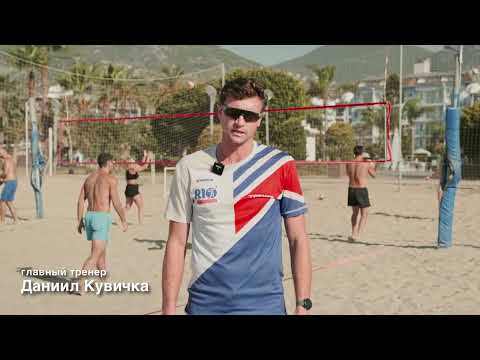 Видео: Кэмпы от Клуба пляжного волейбола RIO.