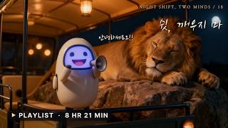Soft Strings for Work 🦁🤖 | 쉿, 깨우지 마 · 한밤의 야간 사파리 스트링스 플레이리스트 8시간 #playlist #작업용브금 #노동요 screenshot 1