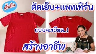 ตัดเย็บเสื้อยืด  แพทเทิร์นเสื้อยืด แบบละเอียด ต่อยอดสร้างอาชีพได้