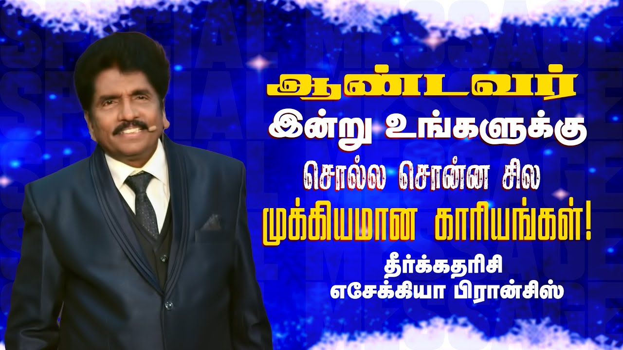 ஆண்டவர் இன்று உங்களுக்கு சொல்ல சொன்ன சில முக்கியமான காரியங்கள் ! | Prophet Ezekiah | SPECIAL MESSAGE