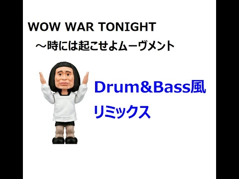 H Jungle with t - WOW WAR TONIGHT 〜時には起こせよムーヴメント(Drum&Bass風リミックス)
