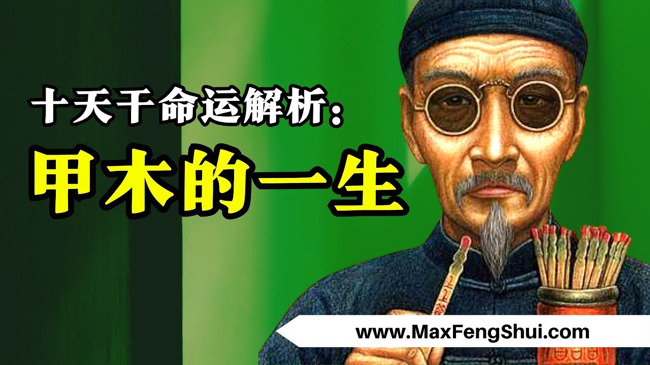 【八字】甲木命一生总会遇到这种事！只要碰上这个东西，他们就离成功不远了