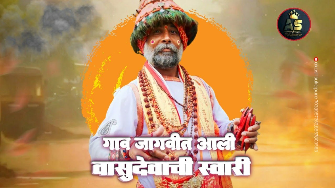 Gaav Jagvit Aali Vasudevachi Swari  Marathi lyrics song  Vasudevachi Swari Status