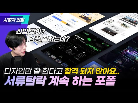   디자인만 잘한다고 합격되지 않습니다 결정적으로 이것 때문에 탈락되는 것 같은데