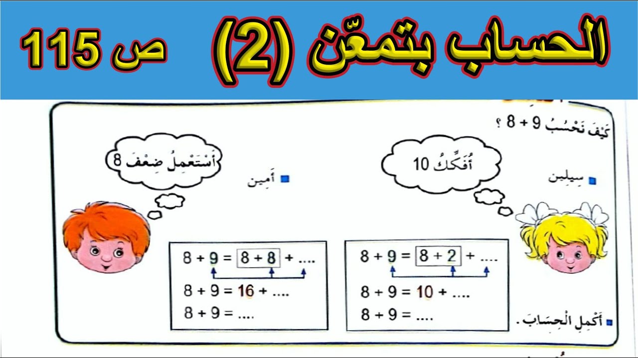 الحساب بتمعّن (2) الصفحة 115 السنة الأولى ابتدائي