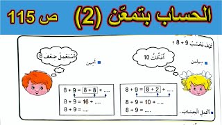 الحساب بتمعّن (2) الصفحة 115 السنة الأولى ابتدائي