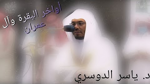 ربنا إنك من تدخل النار فقد أخزيته / تلاوة رائعة للشيخ ياسر الدوسري من صلاة المغرب ٩ ربيع الأول 1443