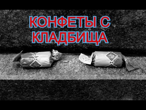 страшные истории про кладбище конфеты на кладбище