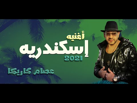 لو بتحب إسكندريه لازم تشوف كاريكا عمل إيه !!!!!