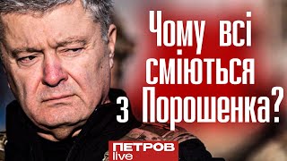 Чому всі сміються з Порошенка?