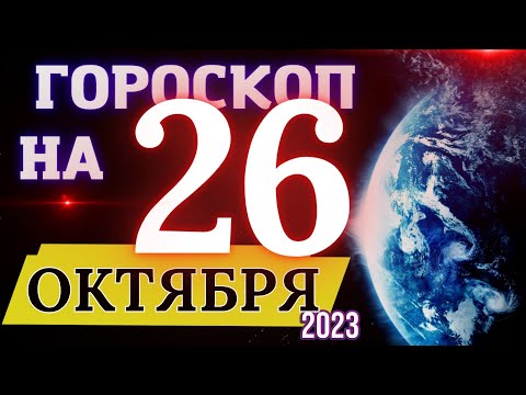 Гороскоп на 26 Октября 2023 года! | Гороскоп на каждый день для всех знаков зодиака!