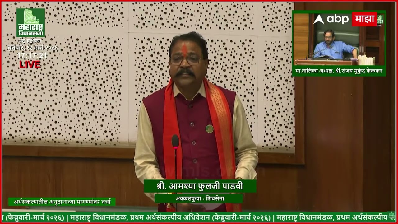 Aamshya Padavi Vidhan Sabha : लोक एक एक तास बोलतात आता मला बोलू द्या, आमश्या पाडवी संतापले