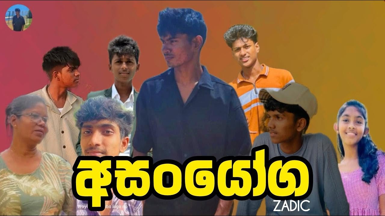 අසං‍යෝග I Coincidence I ZADIC