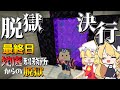 【マイクラ脱獄2】ついにこの時が！ゲートが開通！脱獄決行だぁあああ！！霊夢とフラマリの地底刑務所からの脱獄最終日!【ゆっくり実況】