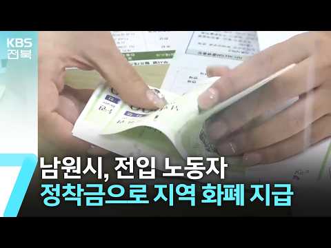 남원시, 전입 노동자 정착금으로 지역 화폐 지급 / KBS  2026.07.09.