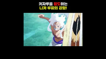 키자루를 압도하는 니카 루피의 강함 원피스 애니 1127화 