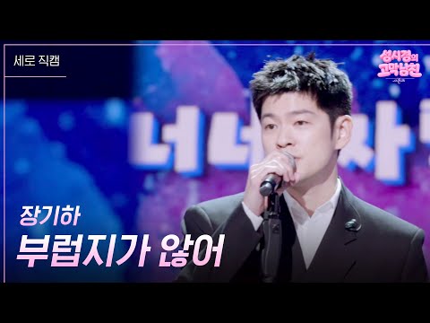[세로] 장기하 - 부럽지가 않어 [더 시즌즈-성시경의 고막남친] | KBS 260918 방송 thumbnail