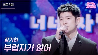 [세로] 장기하 - 부럽지가 않어 [더 시즌즈-성시경의 고막남친] | KBS 260918 방송