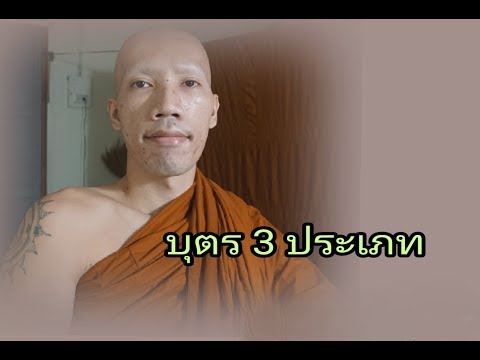 บุตร 3ประเภท  พระอนุชา ชาครธมฺโม