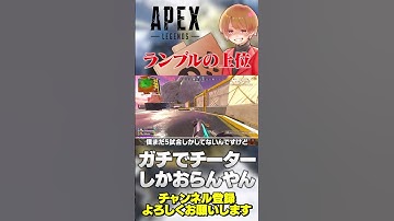 ランブル上位の意味分からんポイントはダメだろw【 APEX のったん エペ解説 】#apex #apexlegends #のったん #エペ解説 #エペ