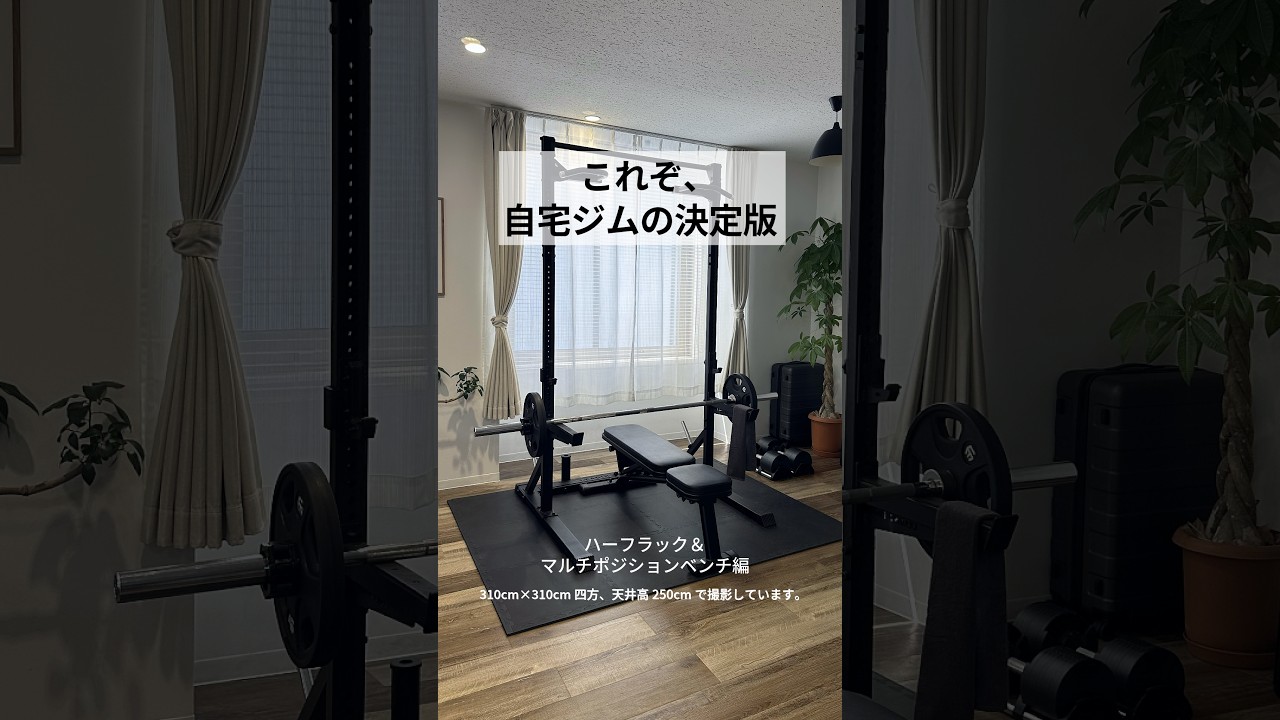 これぞ、自宅ジムの決定版】ハーフラック×可動式ベンチで狙う「全身