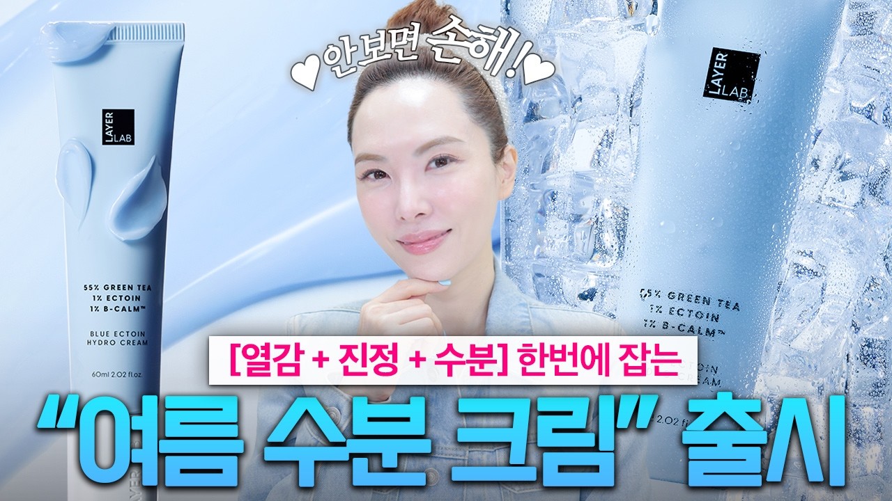 드디어 올것이 왔다 레이어랩 여름 수분크림 출시 🎉 녹차 + 엑토인 + 아쥴렌 여름에 꼭 필요한 성분을 모아 진정 + 수분 + 열감까지 케어하는 수분크림 출시