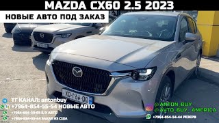 НОВЫЕ АВТО ИЗ ГРУЗИИ! MAZDA CX60 2.5 2023!!!