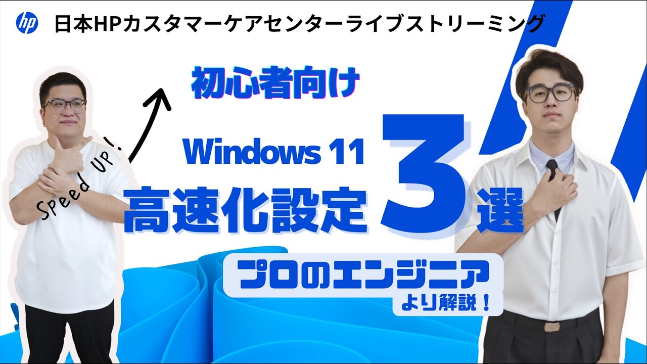 【LIVE】プロのエンジニアより解説：【初心者向け】Windows11高速化設定3選！