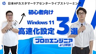 LIVE】プロのエンジニアより解説：【初心者向け】Windows11高速