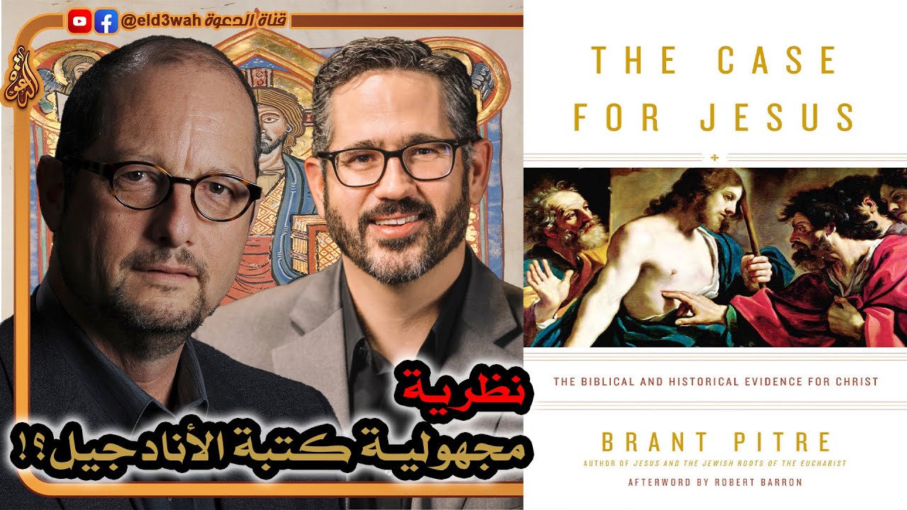 نقد نظرية مجهولية كتبة الأناجيل رداً على بارت إيرمان | برانت بيتري من كتاب قضية يسوع