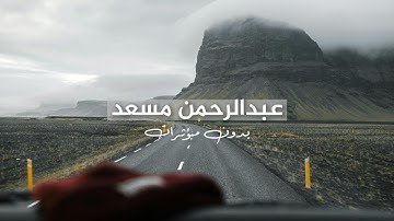 تلاوة من سورة البقرة للقارئ عبدالرحمن مسعد - بدون مؤثرات
