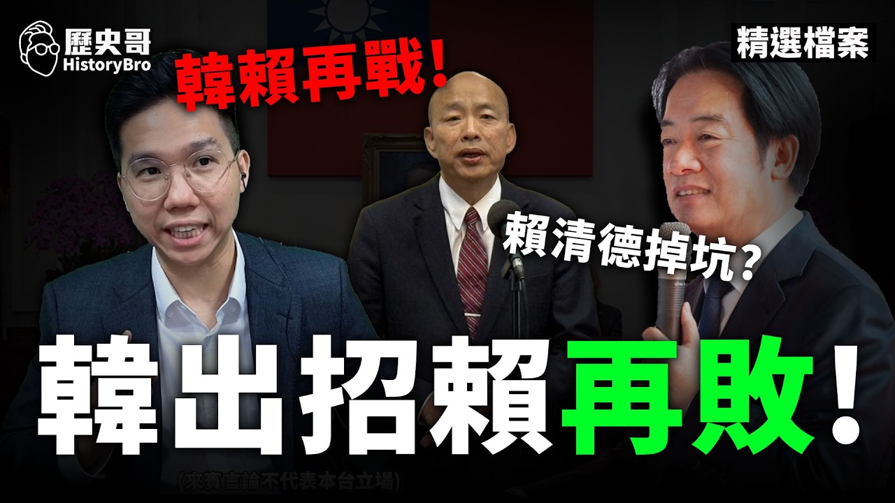 韓國瑜邊笑邊下套！賴桑傻傻往下跳！#立法院 #報告 #憲法【歷史哥精選檔案｜賴苡任、李易修】