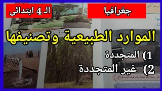 جغرافيا #الموارد_الطبيعية_وتصنيفها للسنة الرابعة ابتدائي